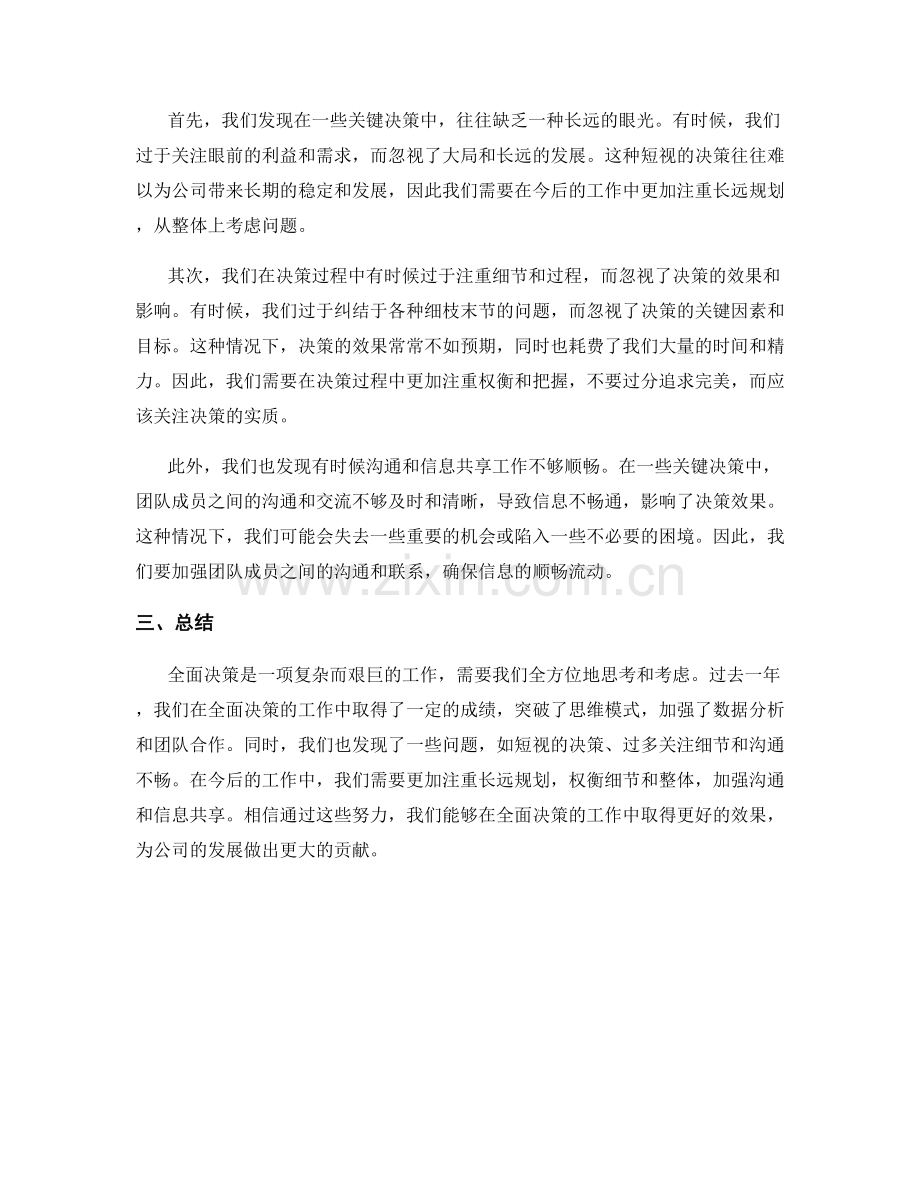 全面决策的工作总结与问题反思.docx_第2页