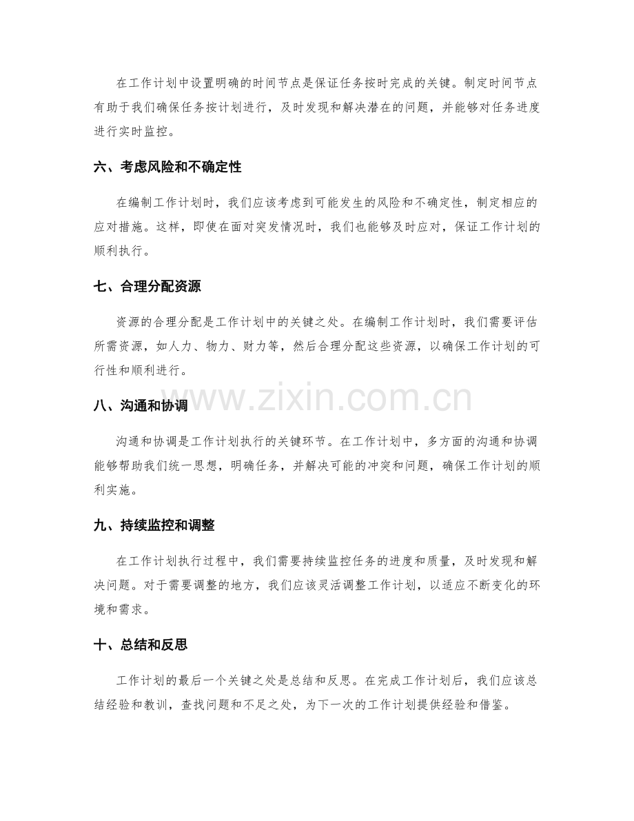 工作计划的编制与执行的关键之处.docx_第2页