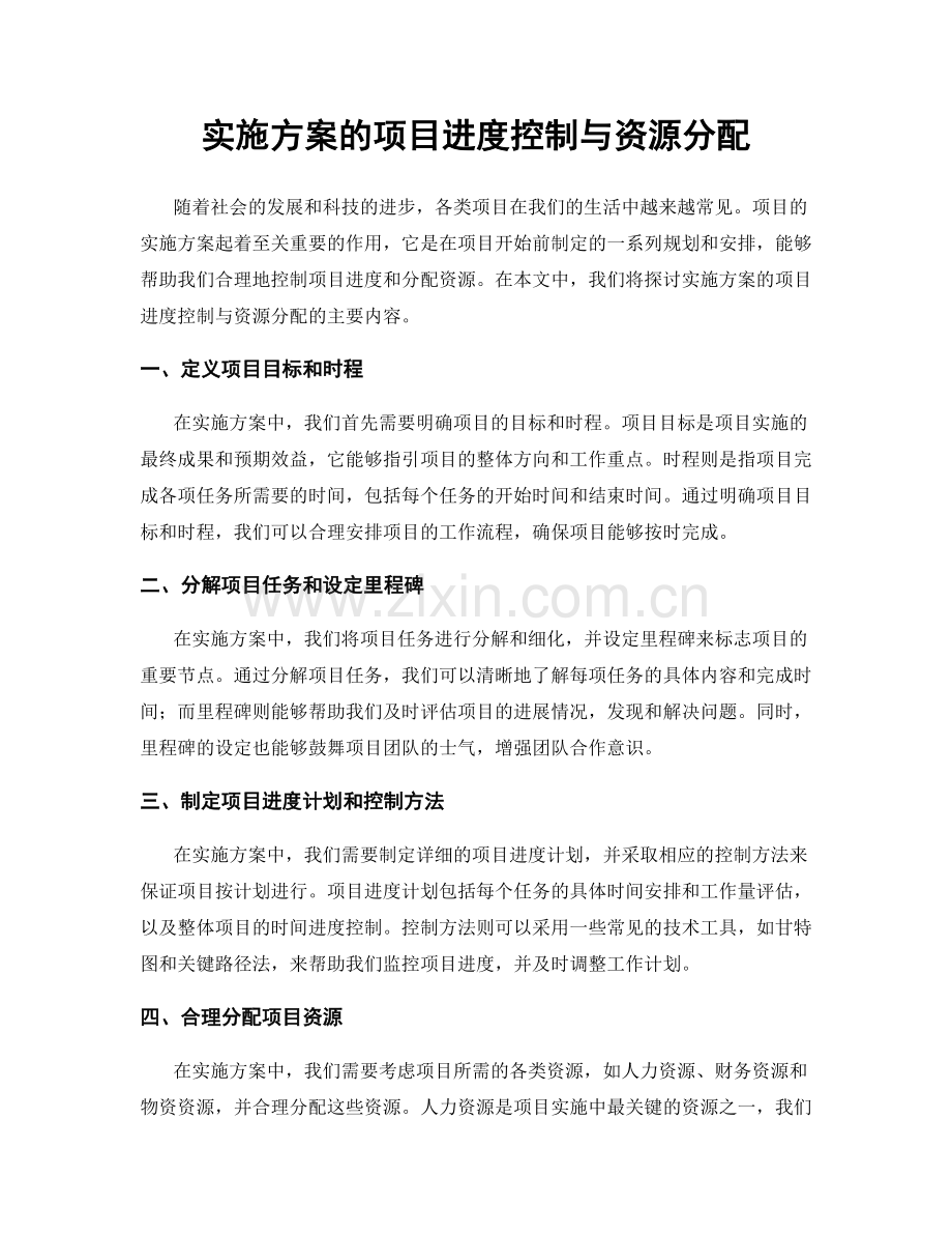 实施方案的项目进度控制与资源分配.docx_第1页