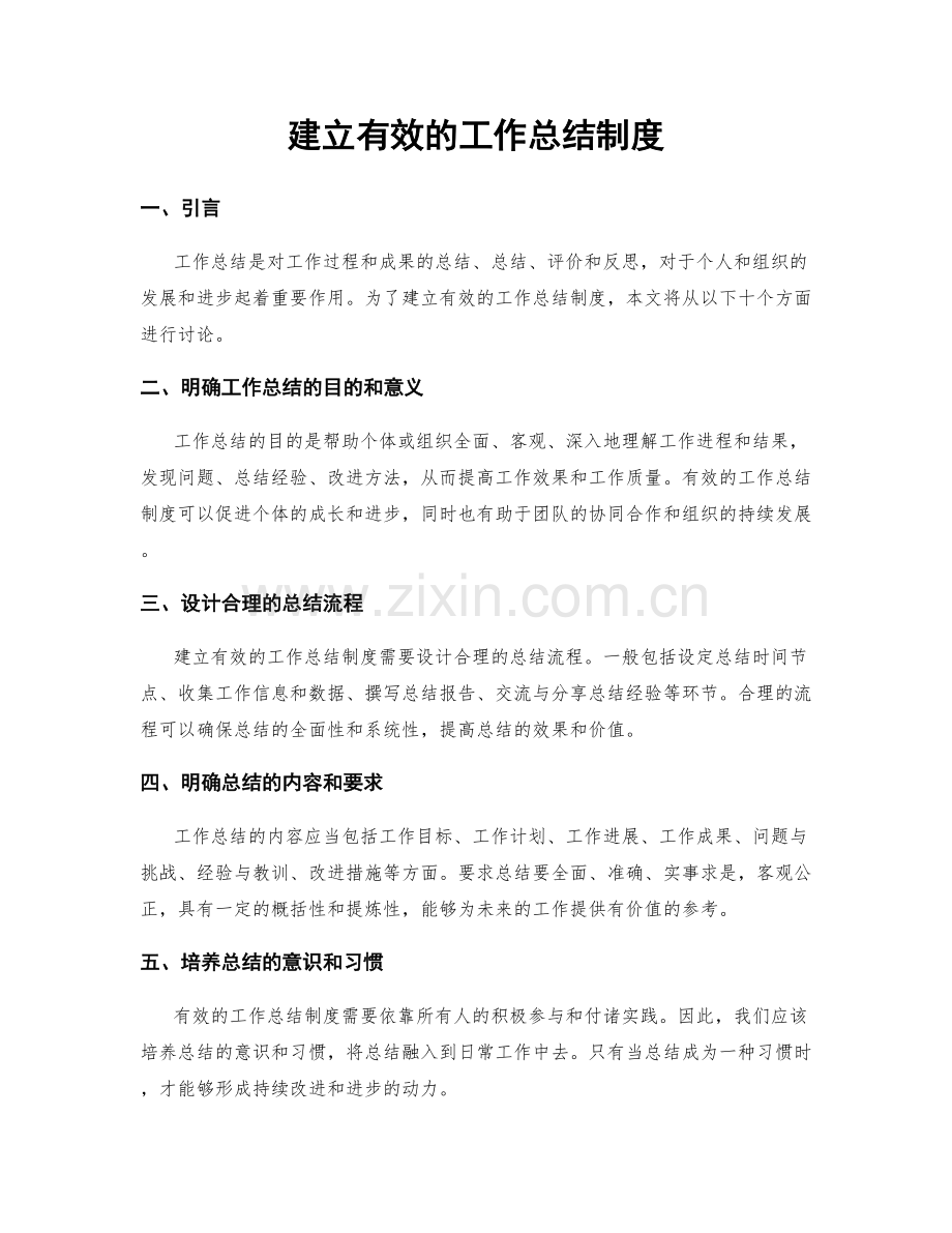 建立有效的工作总结制度.docx_第1页