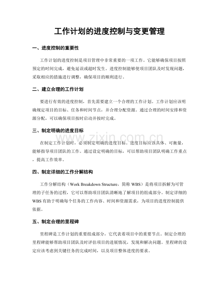 工作计划的进度控制与变更管理.docx_第1页