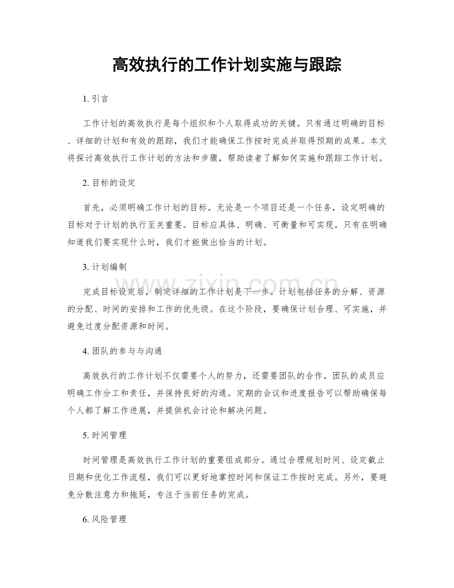 高效执行的工作计划实施与跟踪.docx_第1页