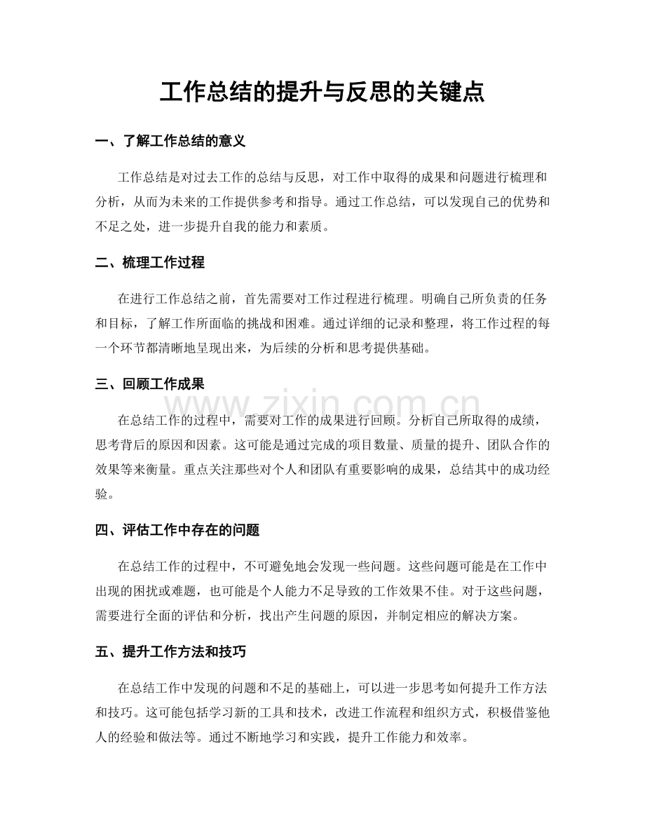 工作总结的提升与反思的关键点.docx_第1页