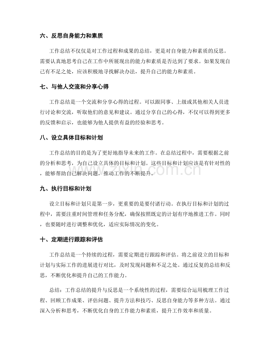 工作总结的提升与反思的关键点.docx_第2页