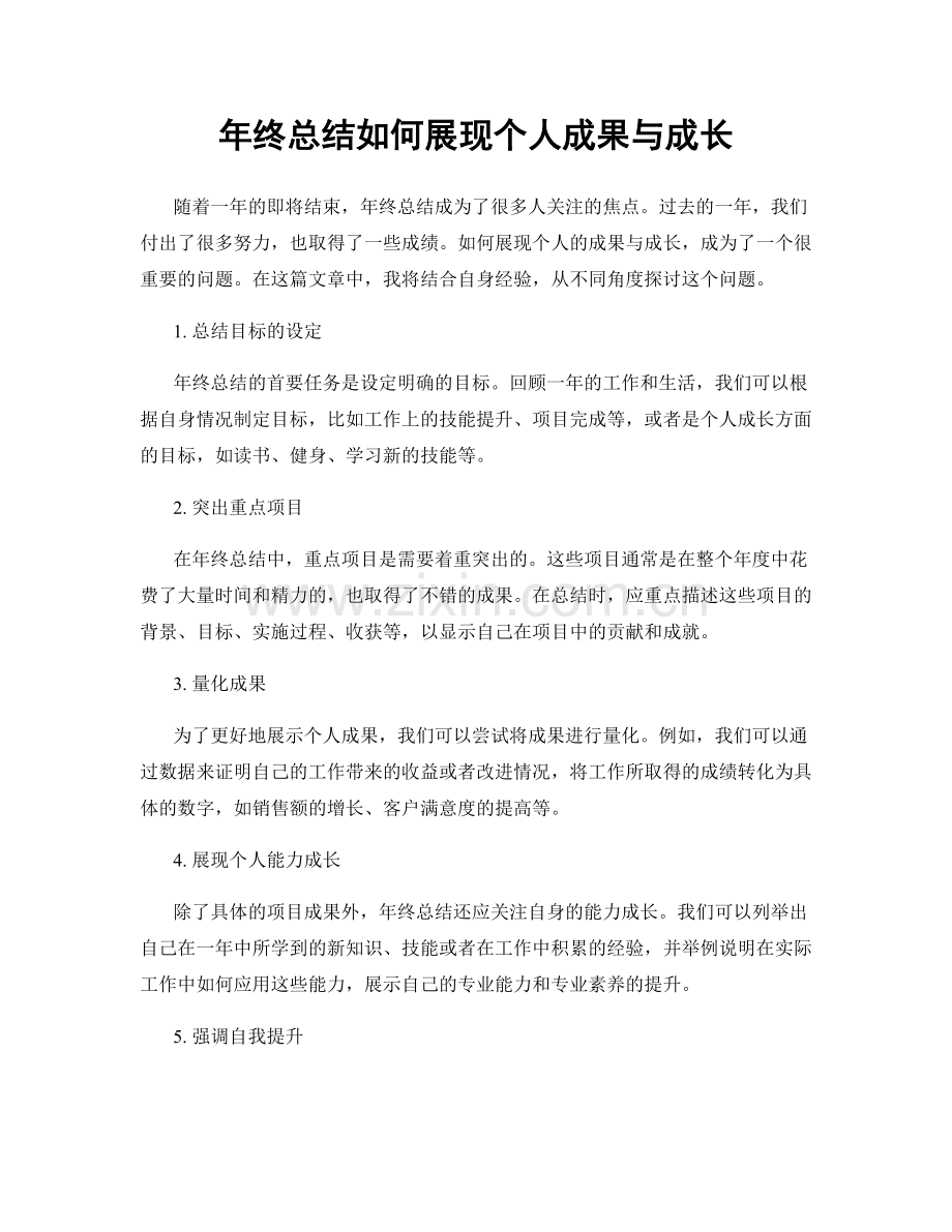 年终总结如何展现个人成果与成长.docx_第1页