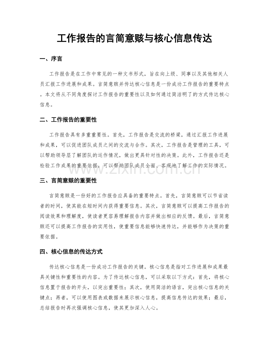 工作报告的言简意赅与核心信息传达.docx_第1页