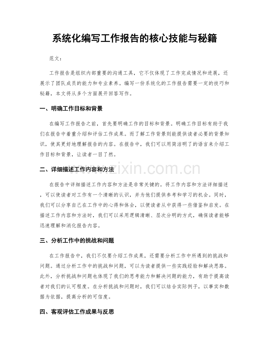 系统化编写工作报告的核心技能与秘籍.docx_第1页