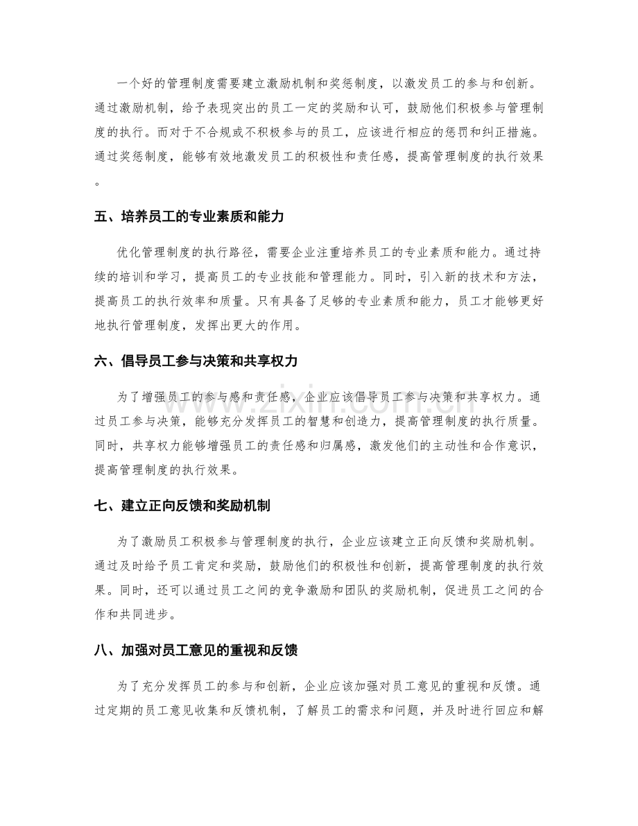 优化管理制度的执行路径和员工参与与反馈机制.docx_第2页