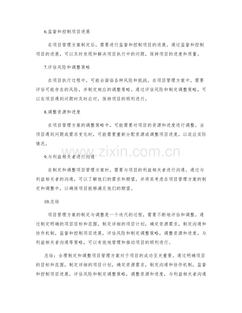 项目管理方案的制定与调整策略.docx_第2页