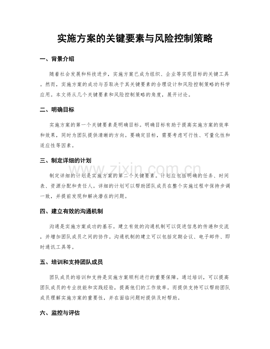 实施方案的关键要素与风险控制策略.docx_第1页