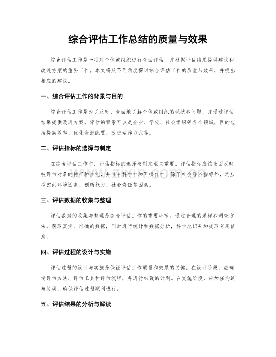 综合评估工作总结的质量与效果.docx_第1页