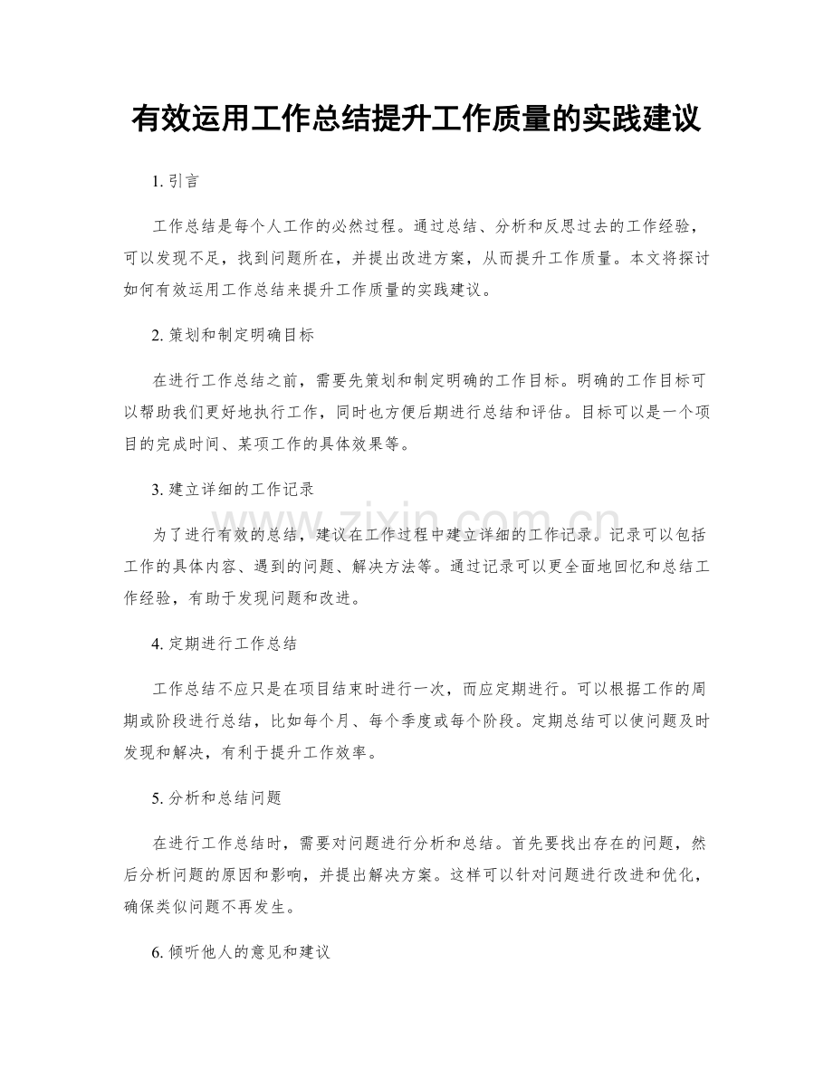 有效运用工作总结提升工作质量的实践建议.docx_第1页