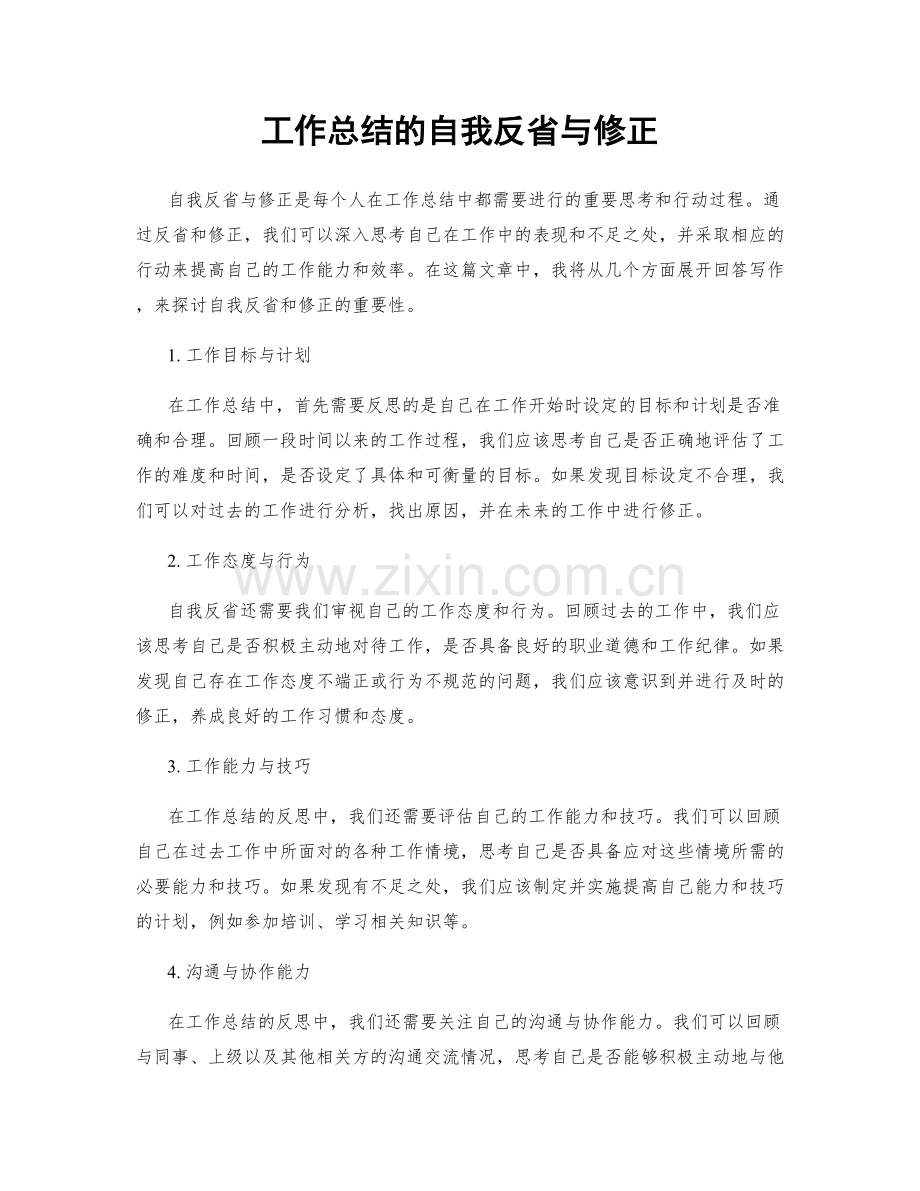 工作总结的自我反省与修正.docx_第1页