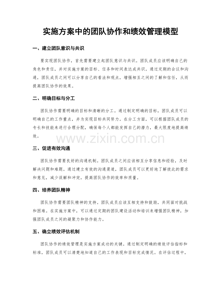 实施方案中的团队协作和绩效管理模型.docx_第1页