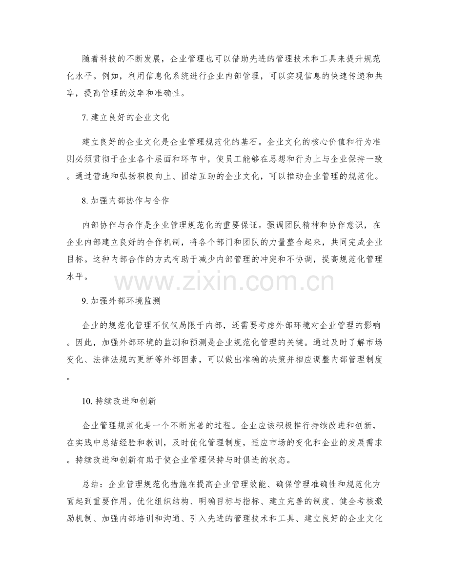 企业管理制度的规范化措施.docx_第2页