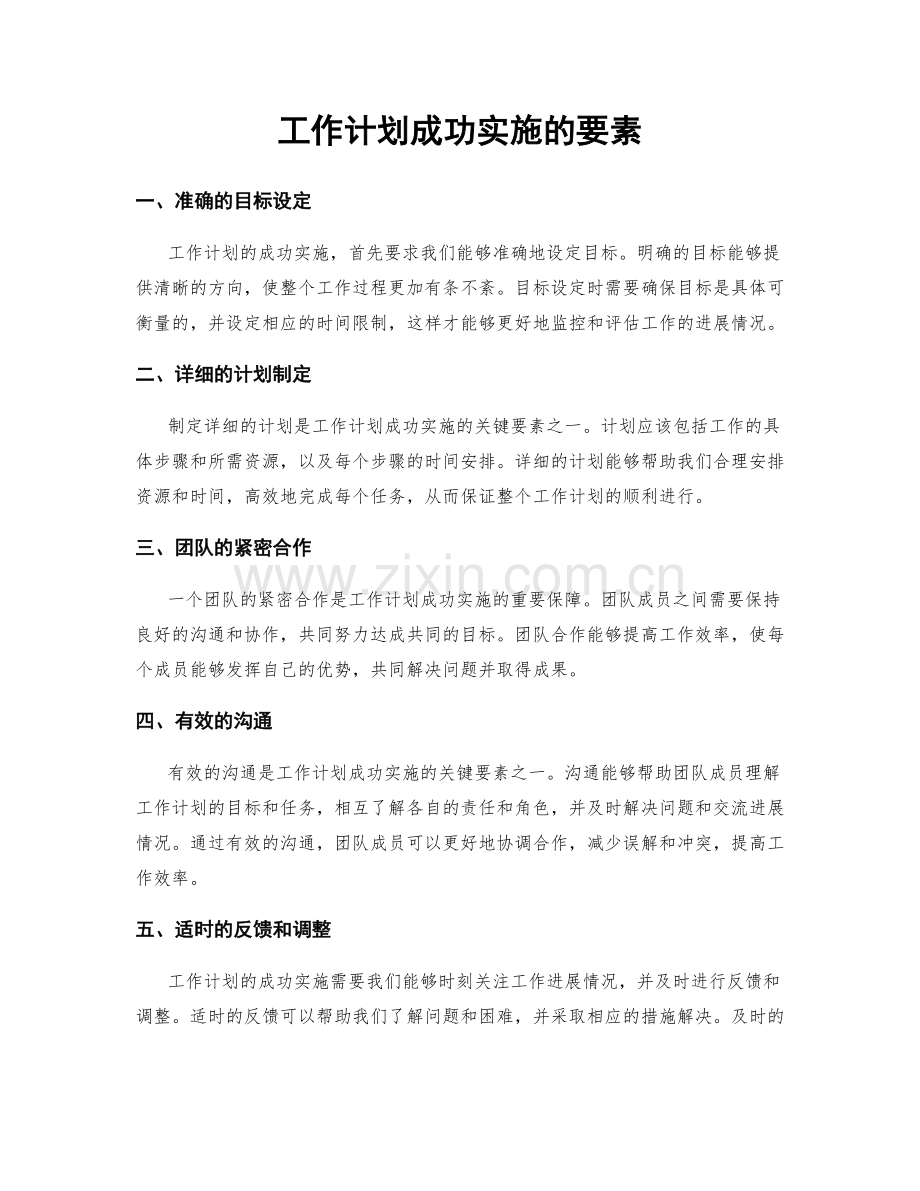 工作计划成功实施的要素.docx_第1页