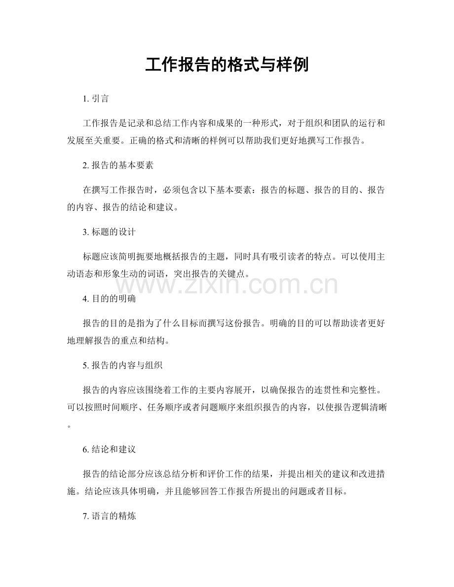 工作报告的格式与样例.docx_第1页