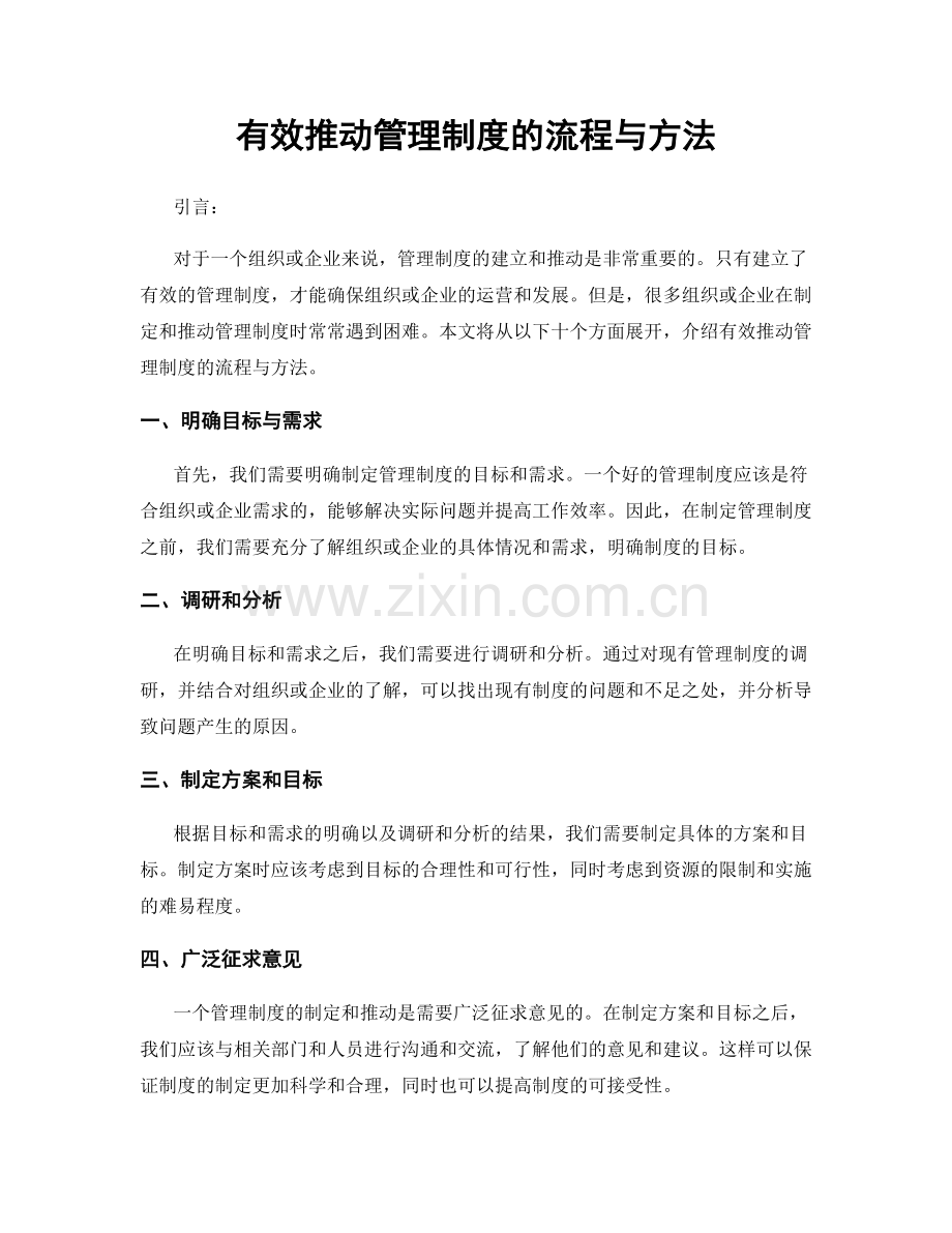 有效推动管理制度的流程与方法.docx_第1页