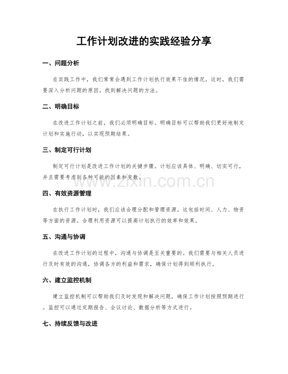 工作计划改进的实践经验分享.docx_第1页