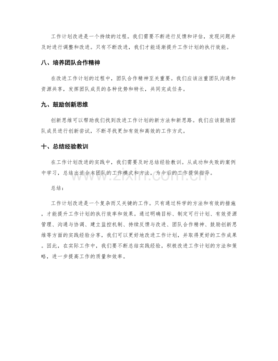 工作计划改进的实践经验分享.docx_第2页