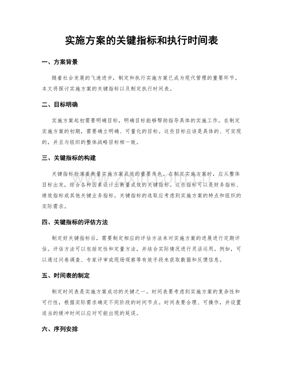 实施方案的关键指标和执行时间表.docx_第1页