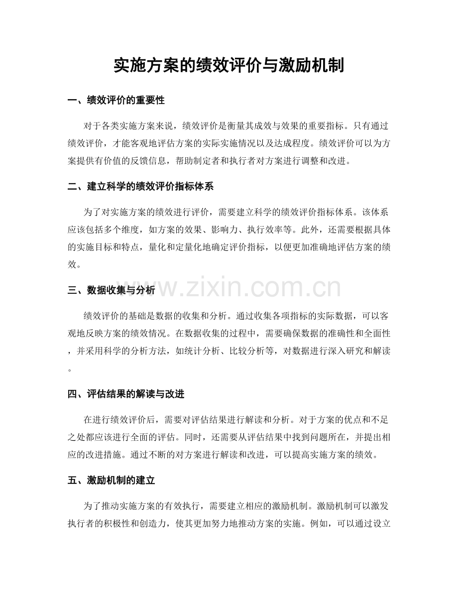 实施方案的绩效评价与激励机制.docx_第1页