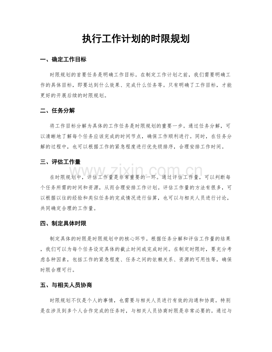 执行工作计划的时限规划.docx_第1页