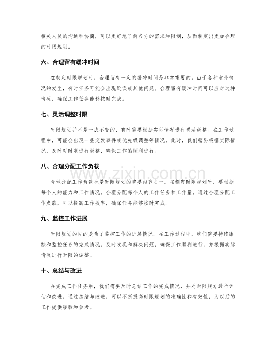 执行工作计划的时限规划.docx_第2页