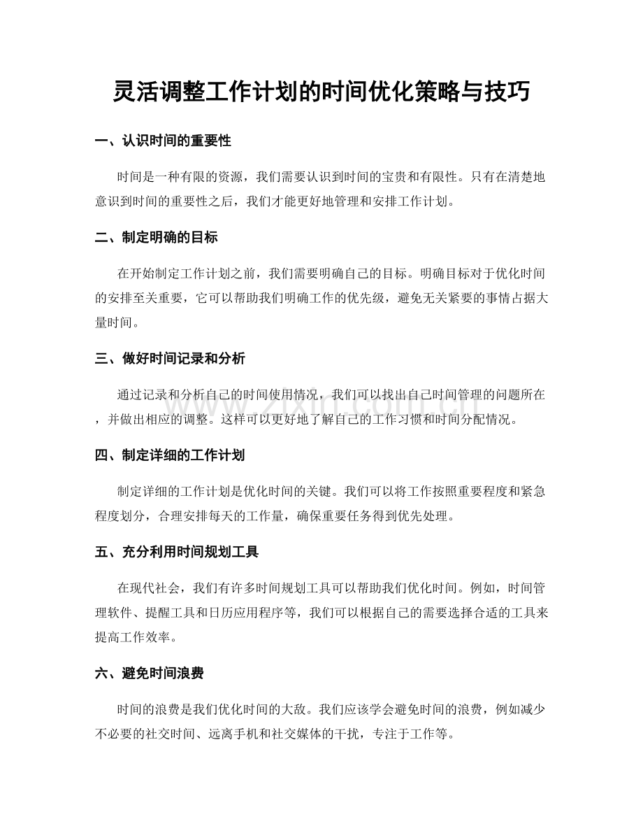 灵活调整工作计划的时间优化策略与技巧.docx_第1页