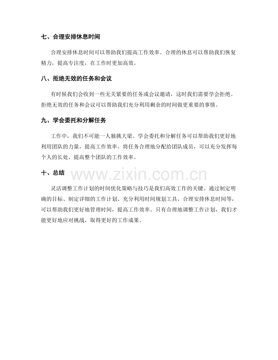 灵活调整工作计划的时间优化策略与技巧.docx_第2页