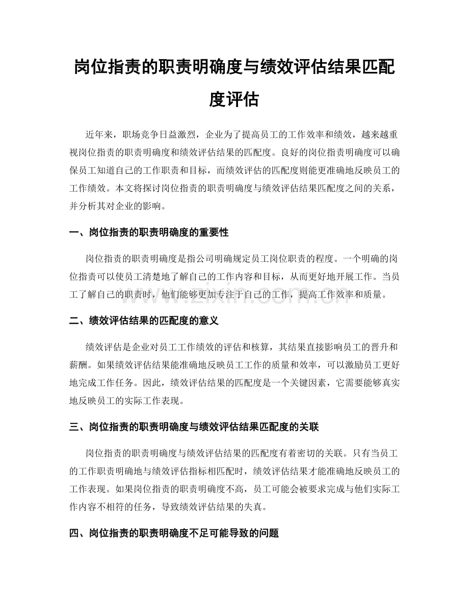 岗位指责的职责明确度与绩效评估结果匹配度评估.docx_第1页