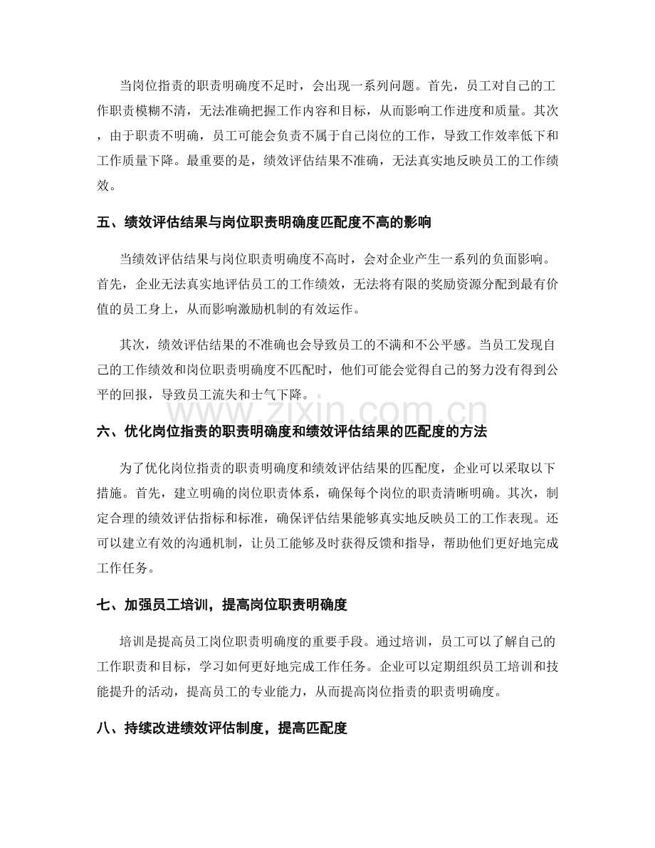 岗位指责的职责明确度与绩效评估结果匹配度评估.docx_第2页