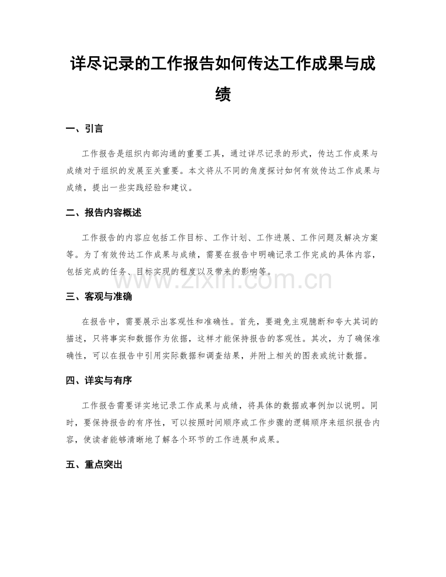 详尽记录的工作报告如何传达工作成果与成绩.docx_第1页