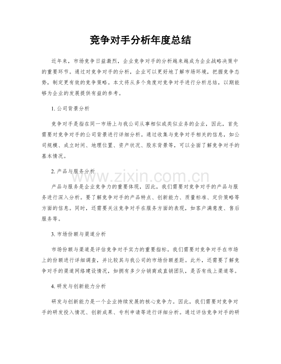 竞争对手分析年度总结.docx_第1页