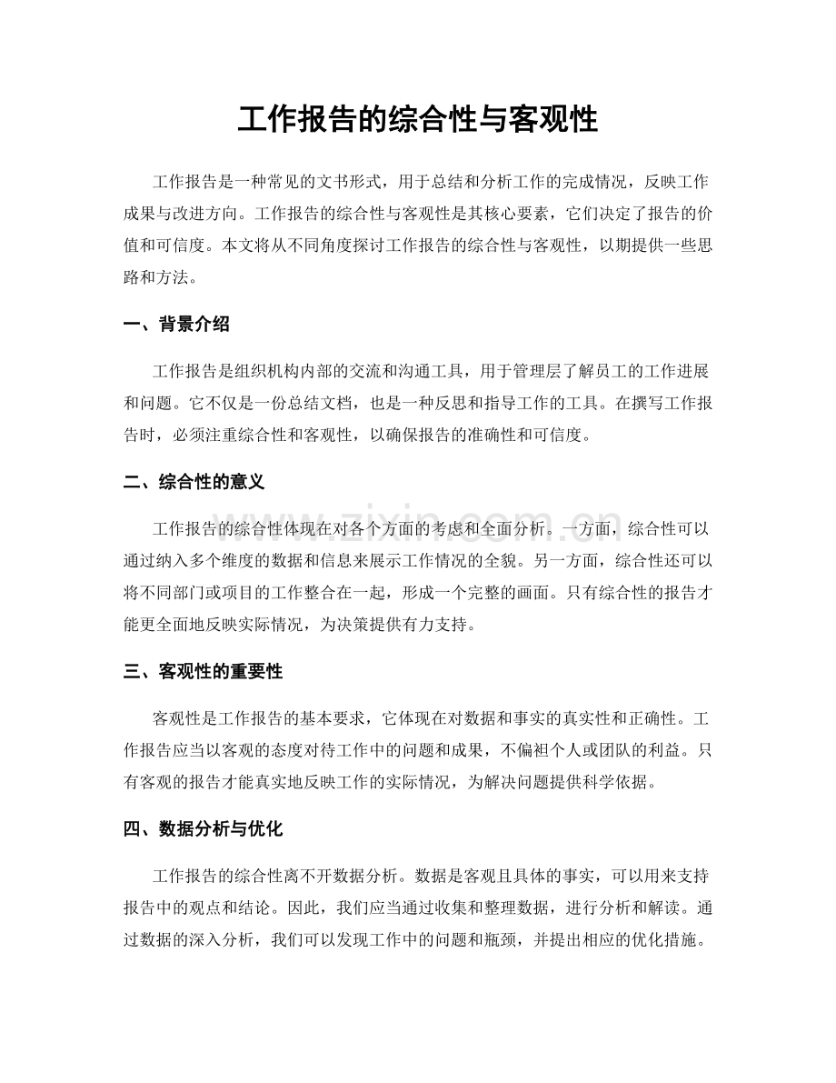 工作报告的综合性与客观性.docx_第1页