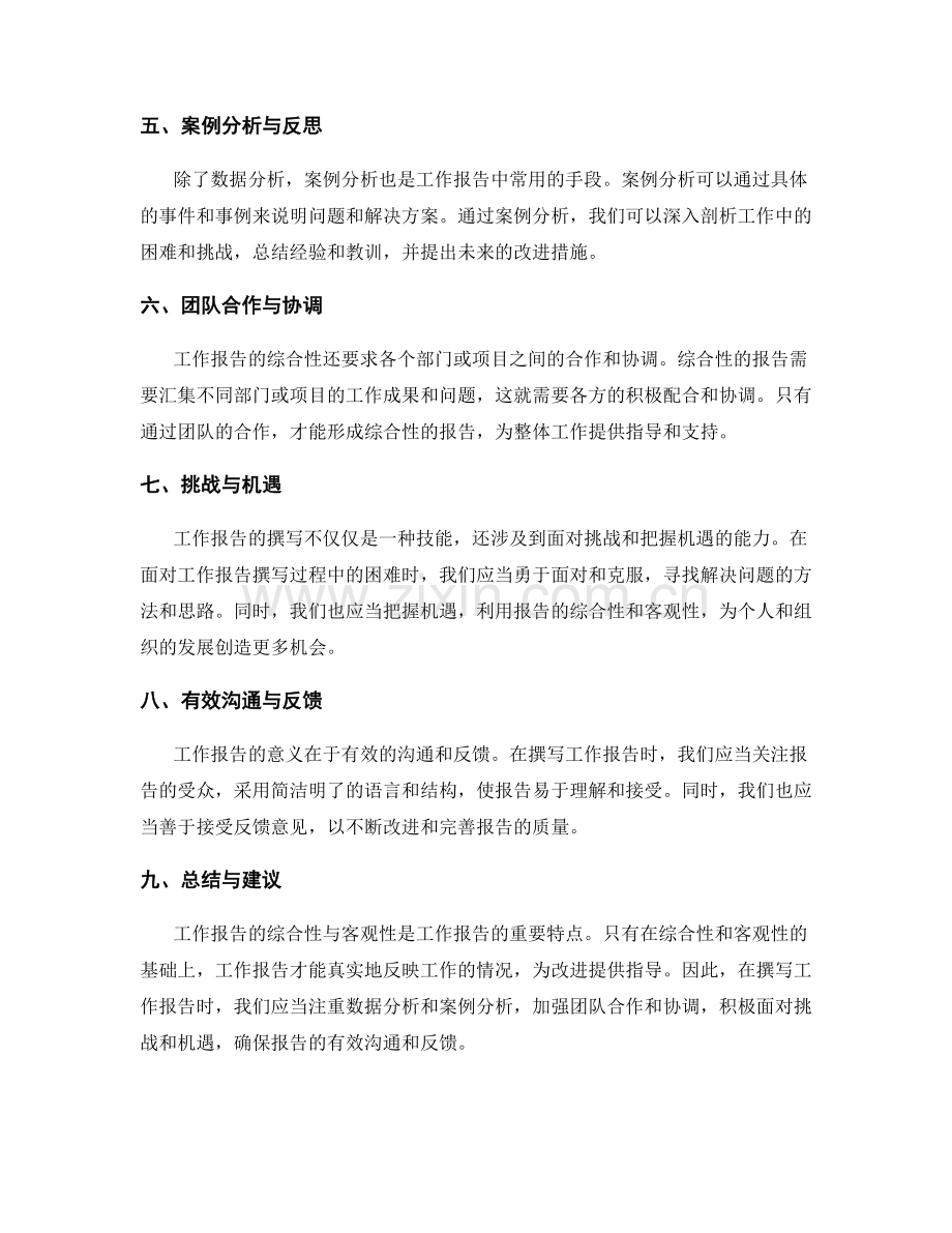 工作报告的综合性与客观性.docx_第2页