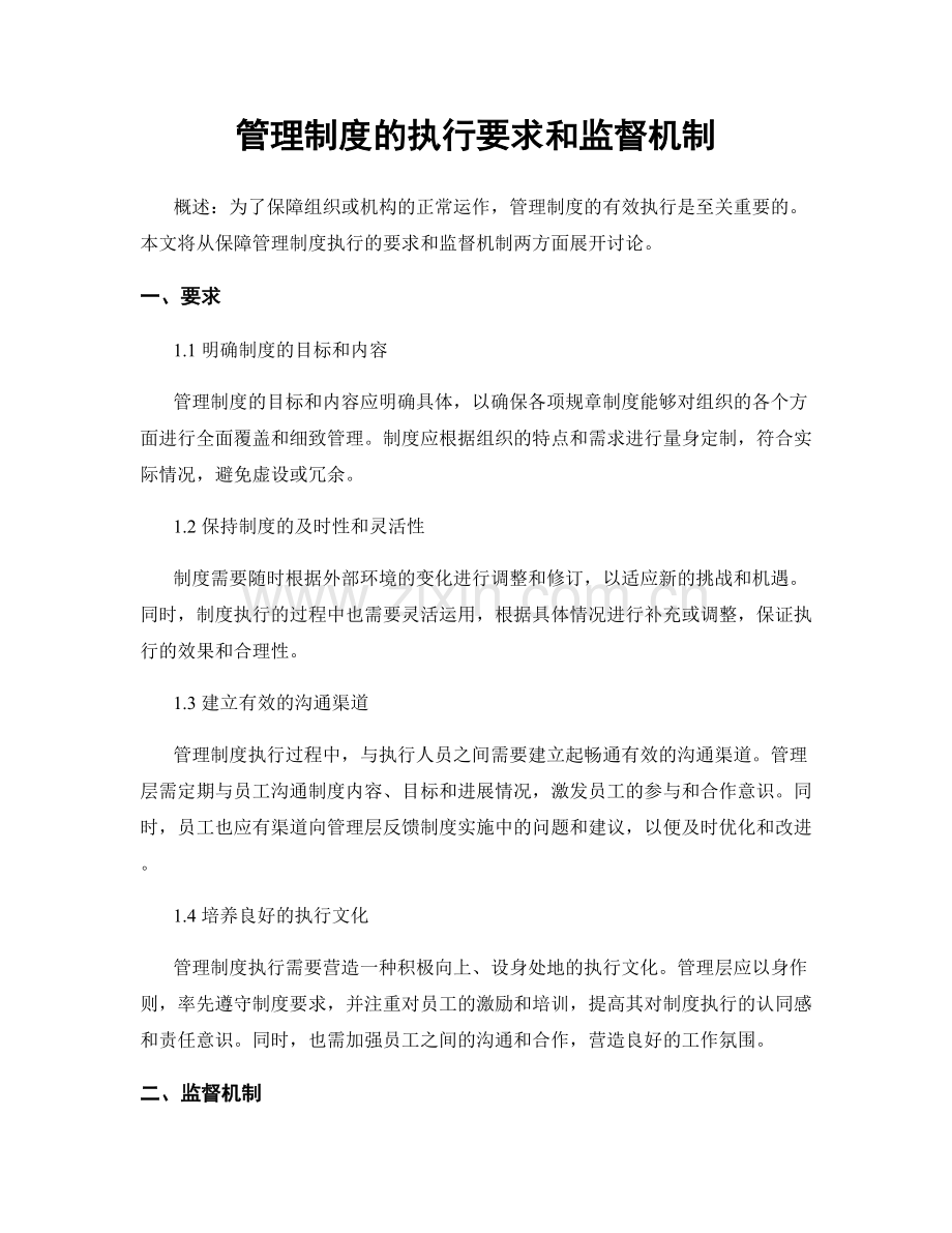 管理制度的执行要求和监督机制.docx_第1页