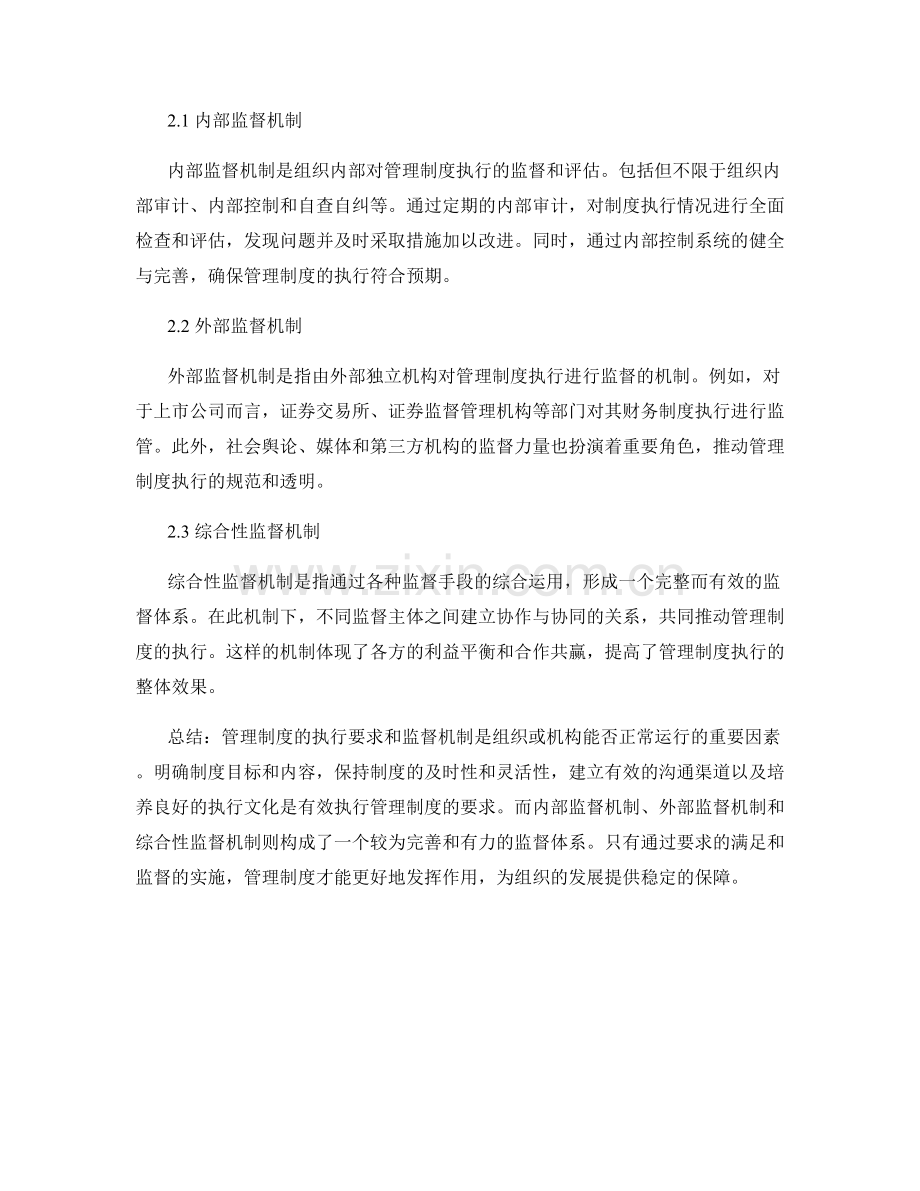 管理制度的执行要求和监督机制.docx_第2页