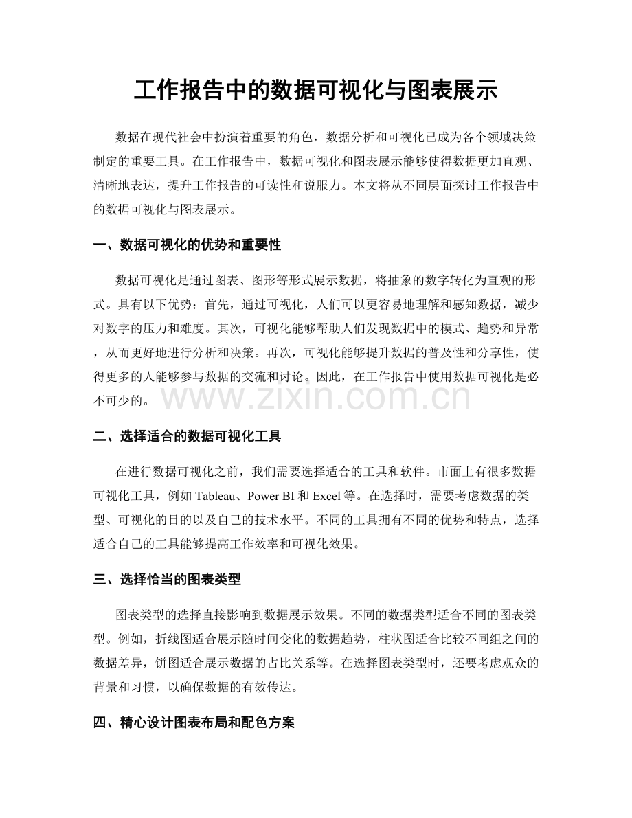 工作报告中的数据可视化与图表展示.docx_第1页