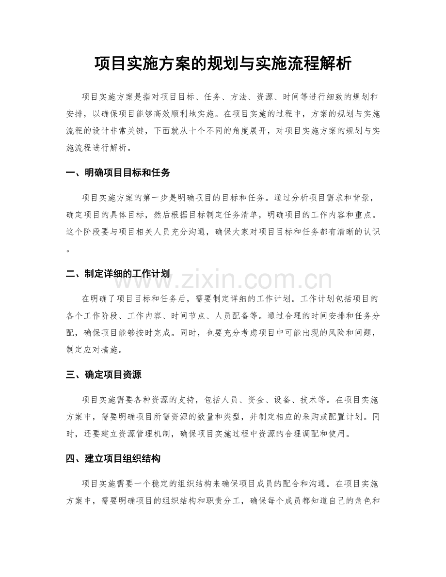 项目实施方案的规划与实施流程解析.docx_第1页