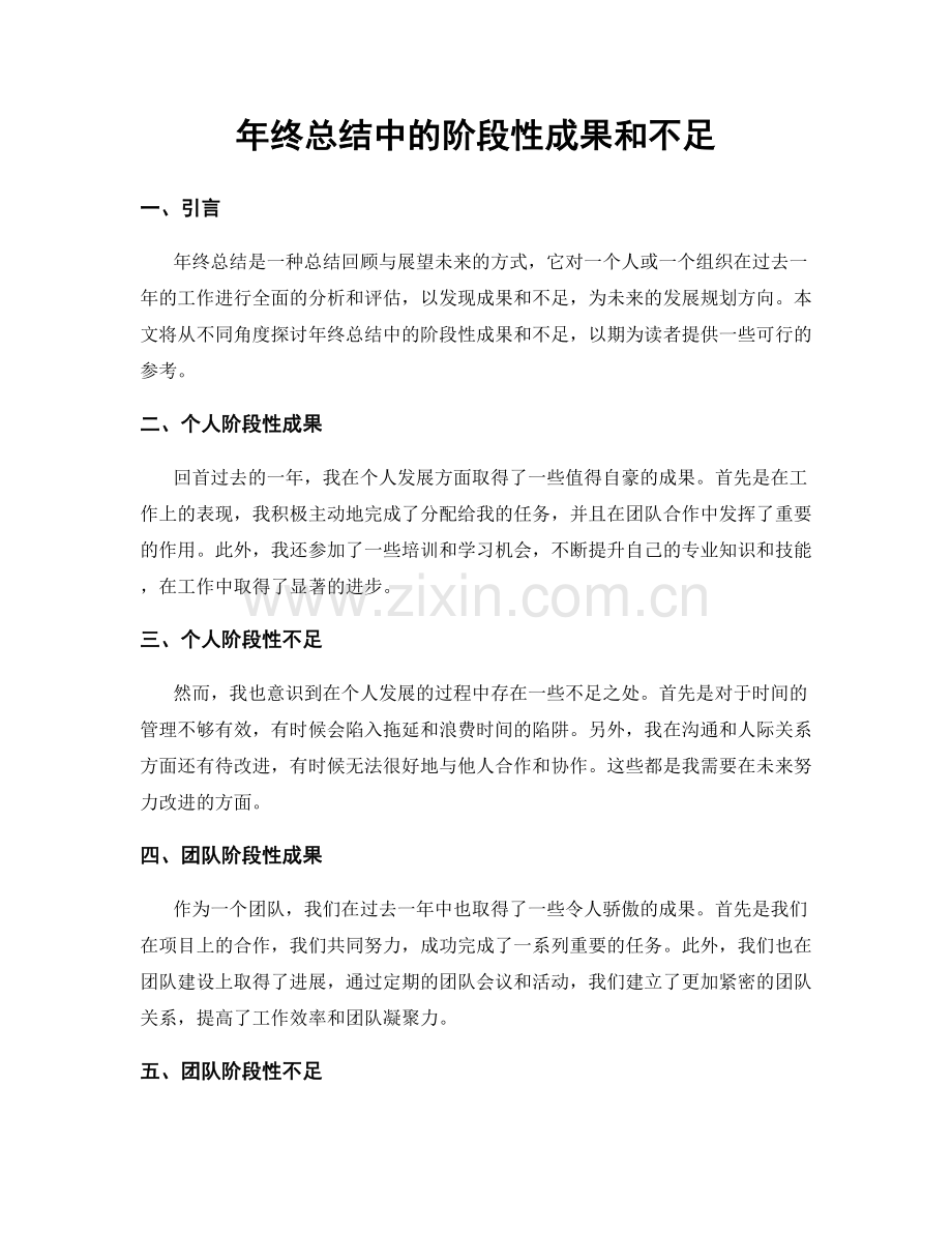 年终总结中的阶段性成果和不足.docx_第1页