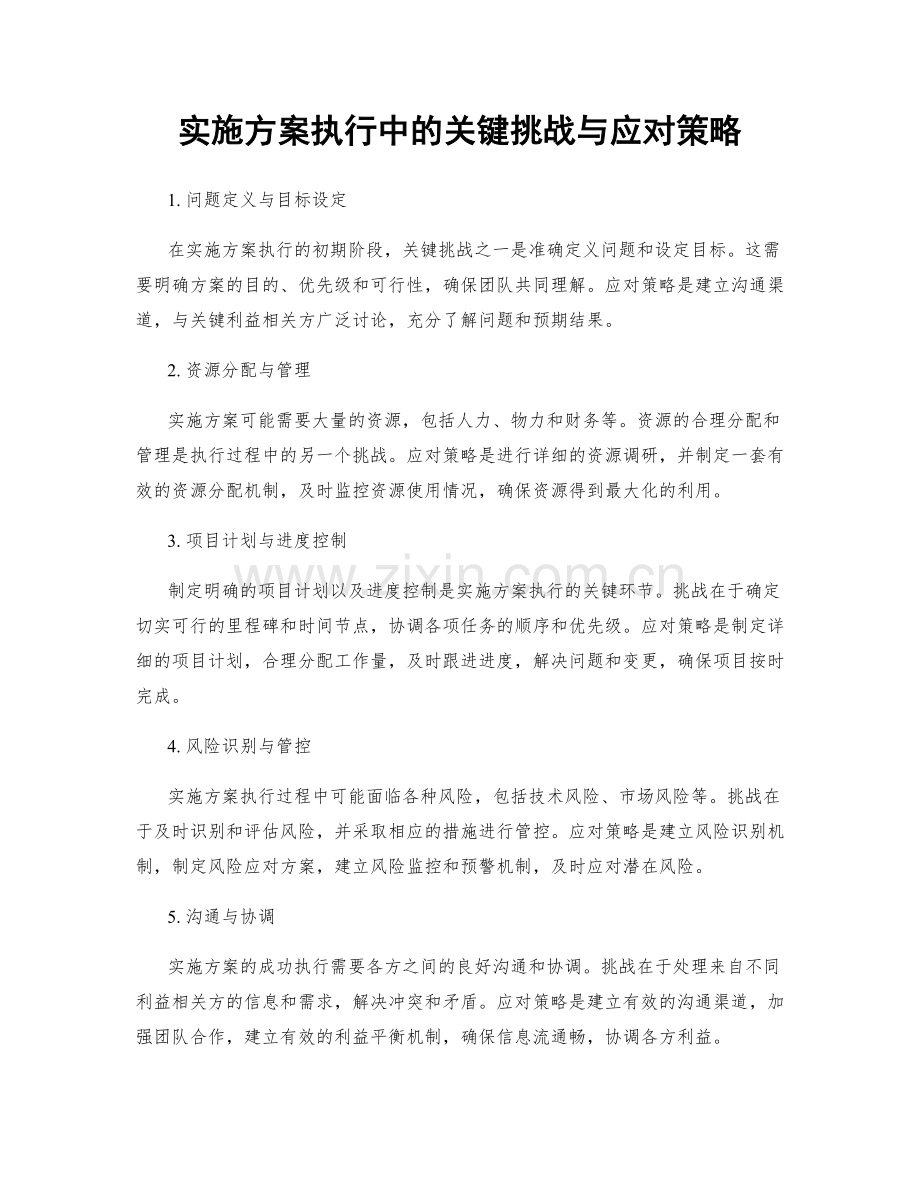 实施方案执行中的关键挑战与应对策略.docx_第1页