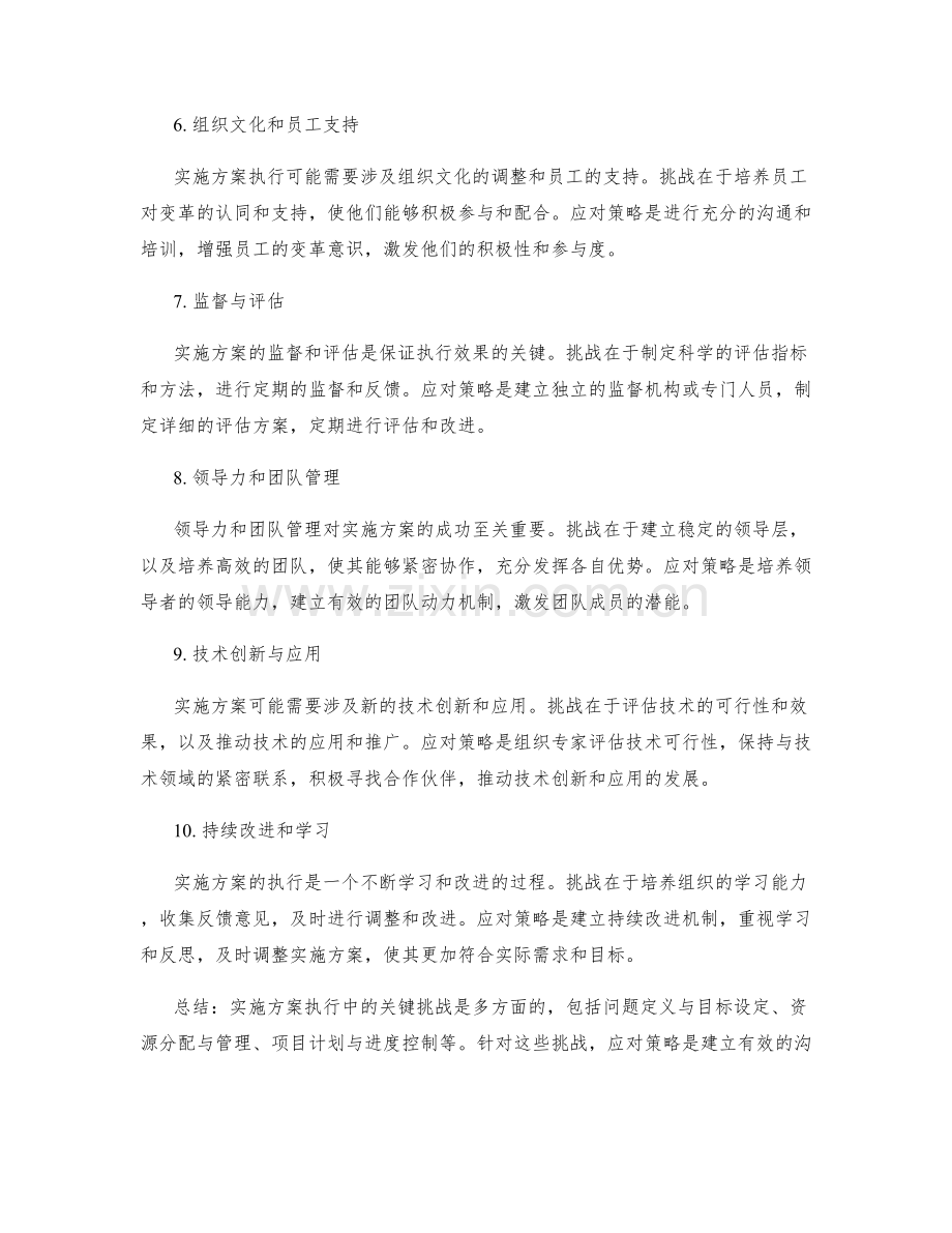 实施方案执行中的关键挑战与应对策略.docx_第2页