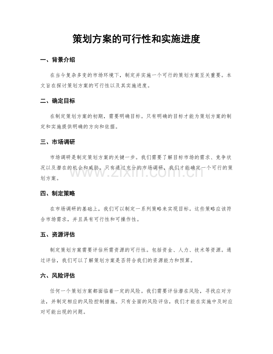 策划方案的可行性和实施进度.docx_第1页