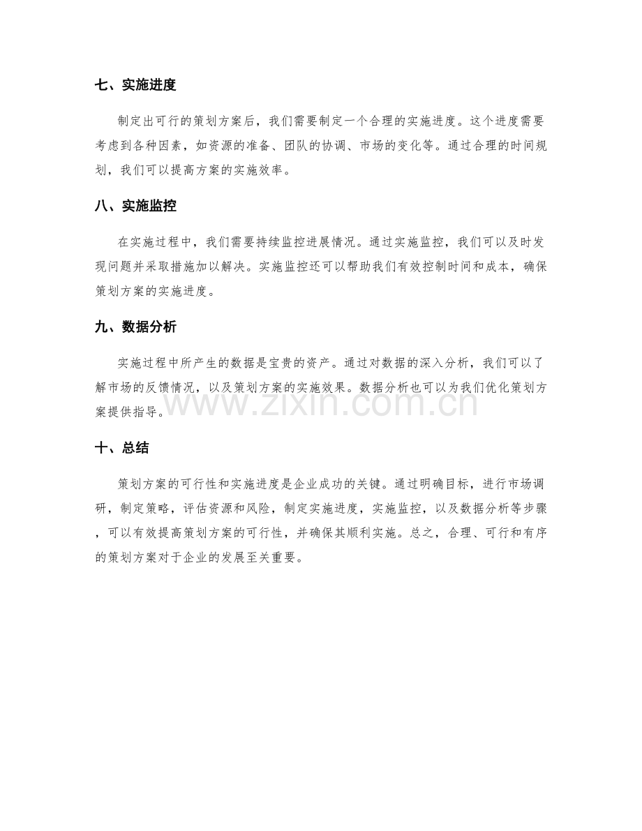 策划方案的可行性和实施进度.docx_第2页