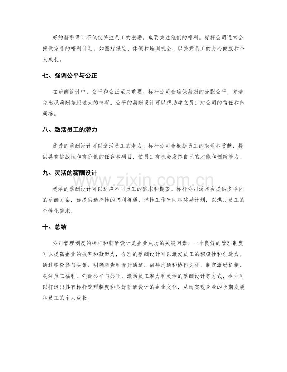 公司管理制度的标杆与薪酬设计.docx_第2页