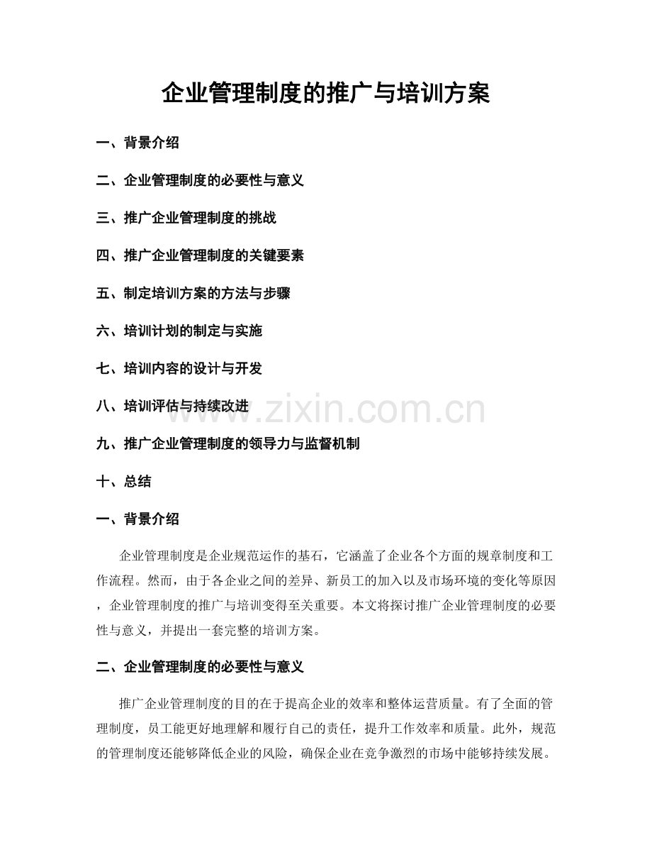 企业管理制度的推广与培训方案.docx_第1页