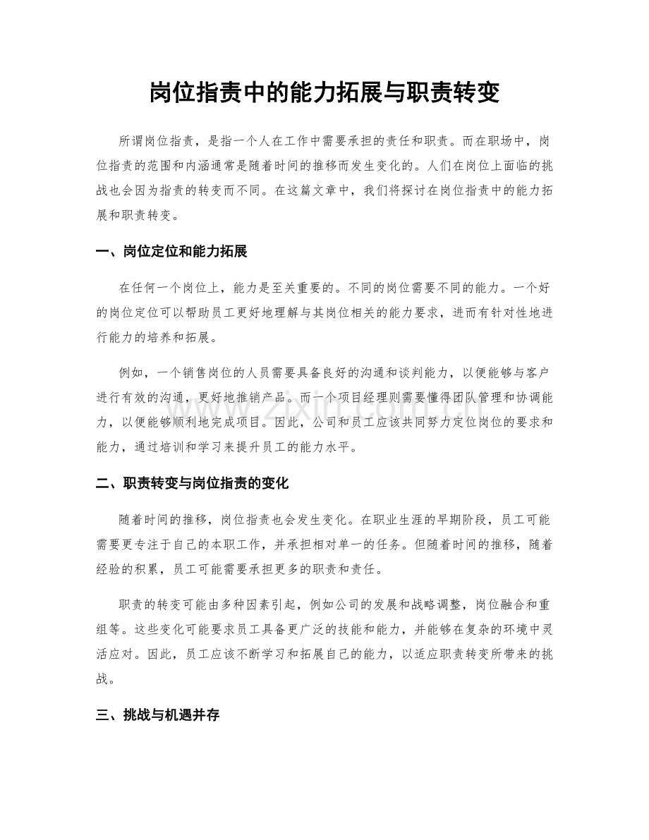 岗位职责中的能力拓展与职责转变.docx_第1页