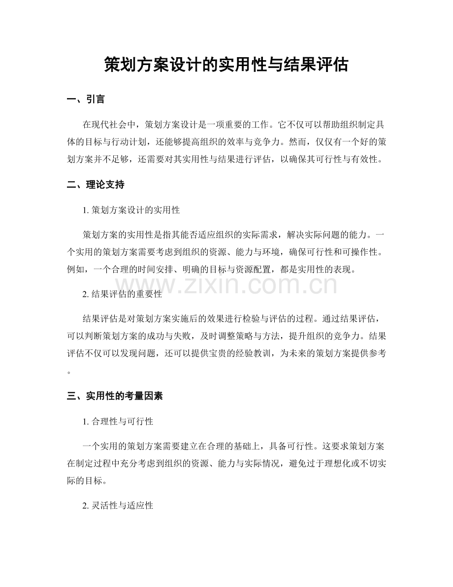 策划方案设计的实用性与结果评估.docx_第1页