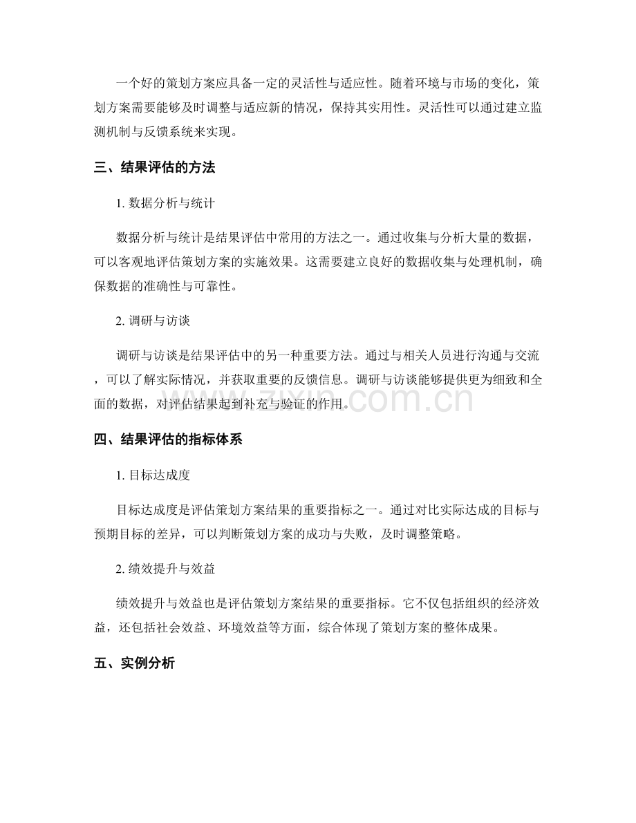 策划方案设计的实用性与结果评估.docx_第2页